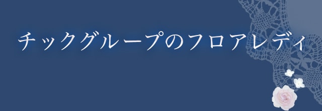 チックグループのフロアレディ