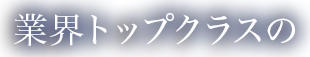 業界トップクラスの