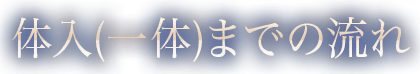 体入(一体)までの流れ