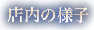 店内の様子