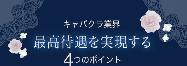 キャバクラ業界最高待遇を実現する４つのポイント