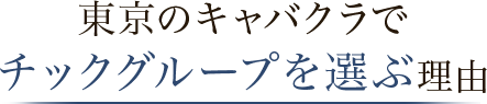 東京のキャバクラでチックグループを選ぶ理由