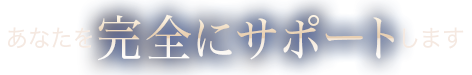 あなたを完全にサポートします