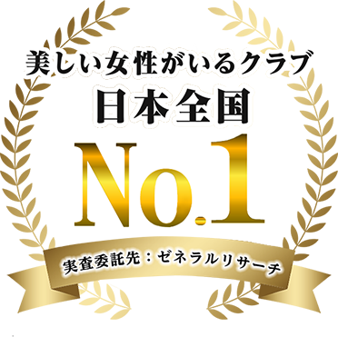 美しい女性がいるクラブ 日本全国No.1 実査委託先：ゼネラルリサーチ