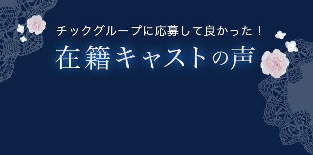 チックグループに応募して良かった！在籍キャストの声