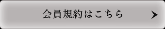 会員規約はこちら