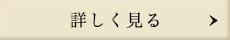 詳しくみる