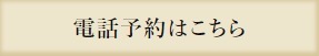 電話予約はこちら