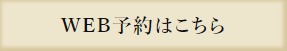 WEB予約はこちら