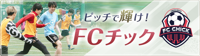 FCチック