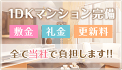 1DKマンション完備 敷金礼金更新料 全て当社で負担します!!