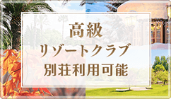 高級リゾートクラブ別荘利用可能