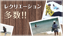 レクリエーション多数!!