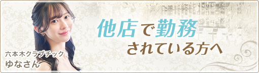 他店で勤務されている方へ