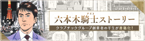 クラブチックグループ創業者の半生が書籍化！『六本木騎士ストーリー』