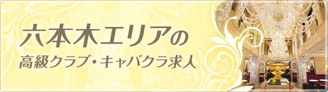 六本木エリアの高級クラブ・キャバクラ求人