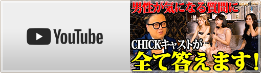 YouTube【港区1美女が多いクラブ】チックグループ