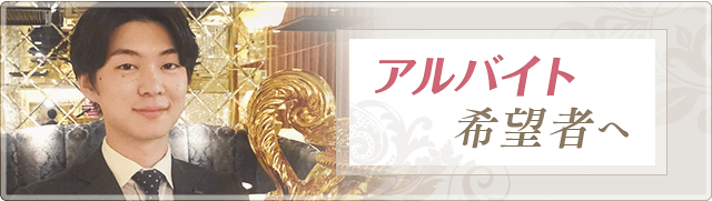 アルバイト希望者へ