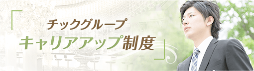 チックグループ キャリアアップ制度