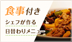 食事付き シェフが作る日替わりメニュー