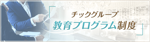 チックグループ 教育プログラム制度
