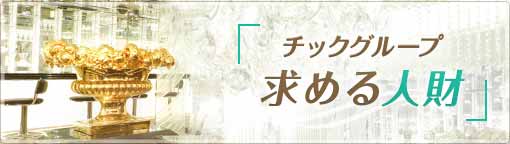 求める人財