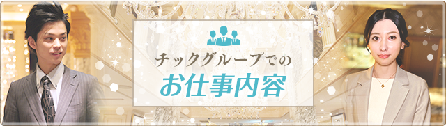 チックグループでのお仕事内容