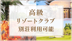 高級リゾートクラブ 別荘利用可能