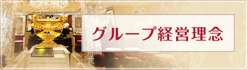 グループ経営理念