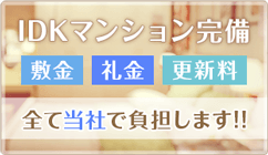 1DKマンション完備(敷金・礼金・更新料は当社が全額負担いたします)