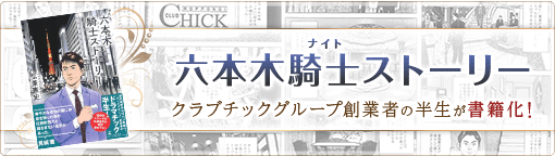 クラブチックグループ創業者の半生が書籍化！『六本木騎士ストーリー』