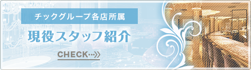 現役スタッフ紹介