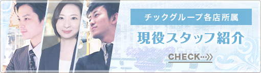 現役スタッフ紹介