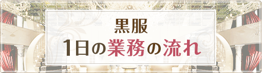 黒服 １日の業務の流れ