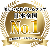 20代女性が選ぶ働くならこのクラブ日本全国No.1 実査委託先：ゼネラルリサーチ