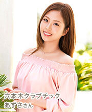 六本木クラブチック あずささん