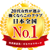 20代女性が選ぶ働くならこのクラブ日本全国No.1