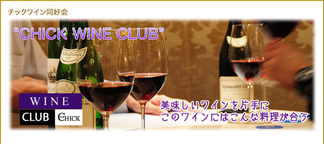 チックワイン同好会“CHICK WINE CLUB