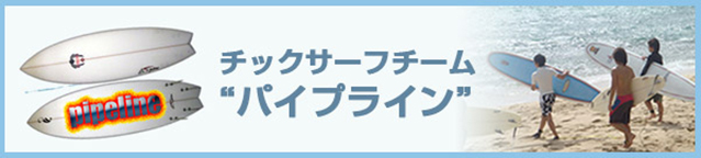 チックサーフチーム パイプライン